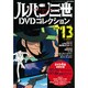 ルパン三世DVDコレクション 2015年 7/28号 vol.13 [雑誌]