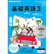 NHK ラジオ基礎英語 3 CD付 2015年 08月号 [雑誌]