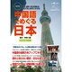 中国語でめぐる日本改訂版 2015年 08月号 [雑誌]