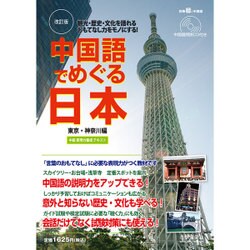 中国語でめぐる日本改訂版 2015年 08月号 [雑誌]