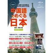 中国語でめぐる日本改訂版 2015年 08月号 [雑誌]