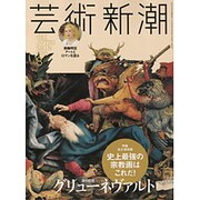 芸術新潮 2015年 08月号 [雑誌]