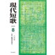 現代短歌 2015年 08月号 [雑誌]