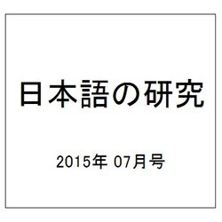 日本語の研究 2015年 07月号 [雑誌]