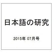 日本語の研究 2015年 07月号 [雑誌]