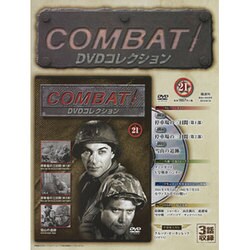 コンバット!DVDコレクション 2015年 8/16号（21） [雑誌]