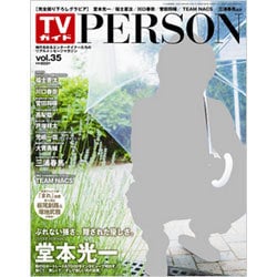 ヨドバシ.com - TVガイドPerson (パーソン) 2015年 8/22号 [雑誌] 通販【全品無料配達】