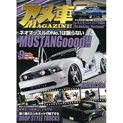 アメ車MAGAZINE (マガジン) 2015年 09月号 [雑誌]
