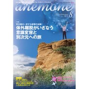 anemone(アネモネ) 2015年 08月号 [雑誌]