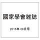 國家學會雑誌 2015年 06月号 [雑誌]