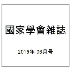國家學會雑誌 2015年 06月号 [雑誌]