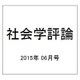 社会学評論 2015年 06月号 [雑誌]