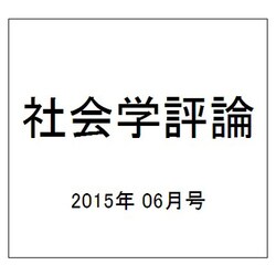 社会学評論 2015年 06月号 [雑誌]