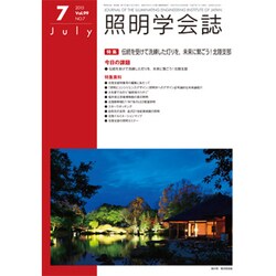 照明学会誌 2015年 07月号 [雑誌]