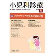 小児科診療 2015年 08月号 [雑誌]