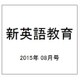新英語教育 2015年 08月号 [雑誌]