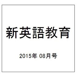 新英語教育 2015年 08月号 [雑誌]