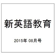 新英語教育 2015年 08月号 [雑誌]