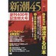 新潮45 2015年 08月号 [雑誌]