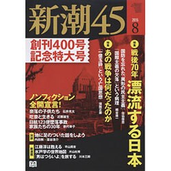 新潮45 2015年 08月号 [雑誌]