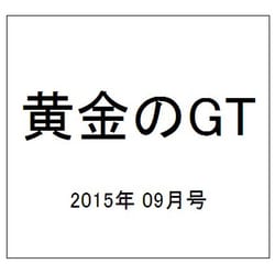 黄金のGT 2015年 09月号 [雑誌]