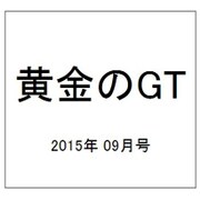 黄金のGT 2015年 09月号 [雑誌]