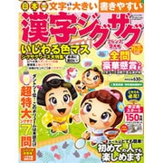 漢字ジグザグフレンズ 2015年 09月号 [雑誌]