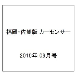 福岡・佐賀版 カーセンサー 2015年 09月号 [雑誌]