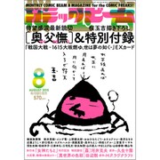 コミックビーム 2015年 08月号 [雑誌]