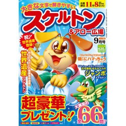 スケルトン & アロー広場 2015年 09月号 [雑誌]