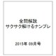 全問解説サクサク解けるナンプレ 2015年 09月号 [雑誌]