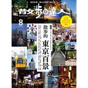 散歩の達人 2015年 08月号 [雑誌]