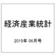 経済産業統計 2015年 06月号 [雑誌]