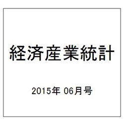 経済産業統計 2015年 06月号 [雑誌]
