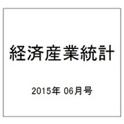 経済産業統計 2015年 06月号 [雑誌]