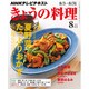 NHK きょうの料理 2015年 08月号 [雑誌]