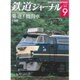 鉄道ジャーナル 2015年 09月号 [雑誌]