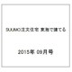 SUUMO注文住宅 東海で建てる 2015年 09月号 [雑誌]