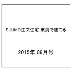 SUUMO注文住宅 東海で建てる 2015年 09月号 [雑誌]