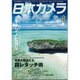 日本カメラ 2015年 08月号 [雑誌]