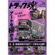 トラック魂 2015年 09月号 vol.26 [雑誌]