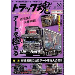 トラック魂 2015年 09月号 vol.26 [雑誌]