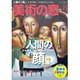 美術の窓 2015年 08月号 [雑誌]