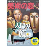 美術の窓 2015年 08月号 [雑誌]
