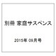 別冊 家庭サスペンス 2015年 09月号 [雑誌]