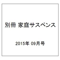 別冊 家庭サスペンス 2015年 09月号 [雑誌]