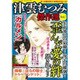 津雲むつみ傑作選 2015年 09月号 vol.3 [雑誌]