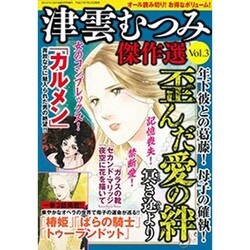 津雲むつみ傑作選 2015年 09月号 vol.3 [雑誌]