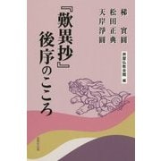 『歎異抄』後序のこころ(芦屋仏教会館夏期講座連続講話集〈10〉) [単行本]