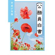 公務員白書〈平成27年版〉 [単行本]